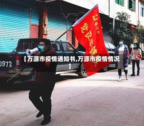 【万源市疫情通知书,万源市疫情情况】-第2张图片