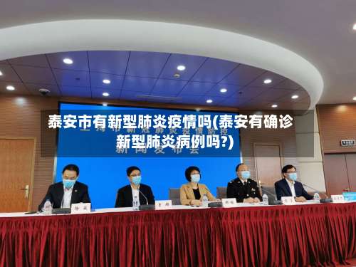 泰安市有新型肺炎疫情吗(泰安有确诊新型肺炎病例吗?)