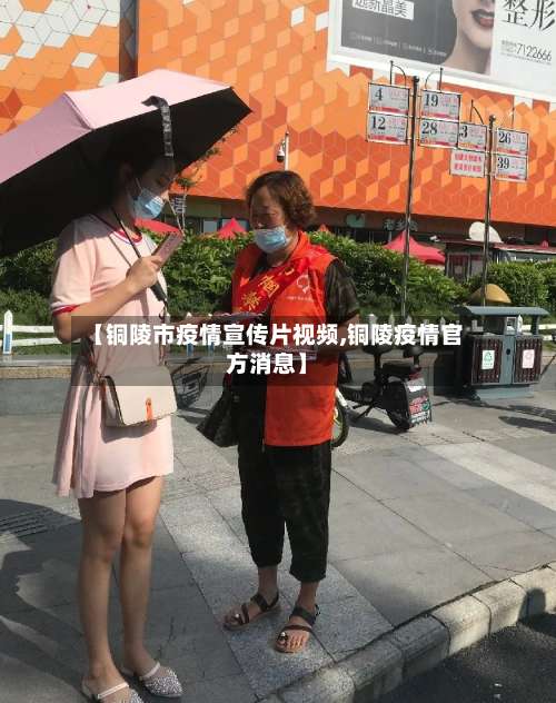 【铜陵市疫情宣传片视频,铜陵疫情官方消息】