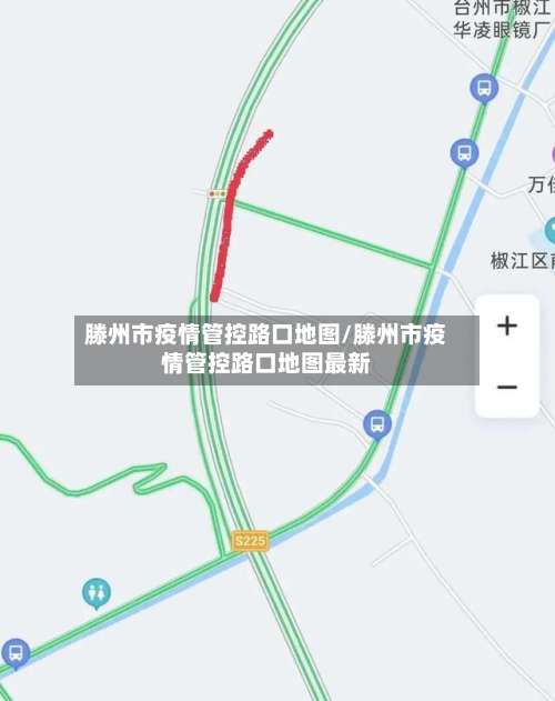 滕州市疫情管控路口地图/滕州市疫情管控路口地图最新