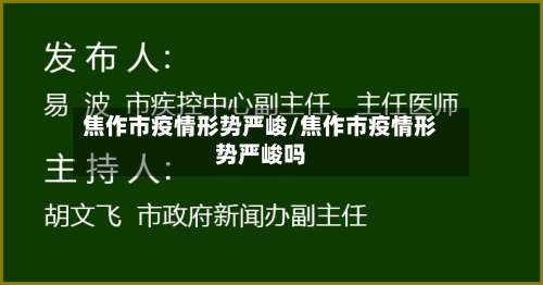 焦作市疫情形势严峻/焦作市疫情形势严峻吗-第2张图片