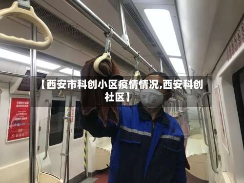 【西安市科创小区疫情情况,西安科创社区】