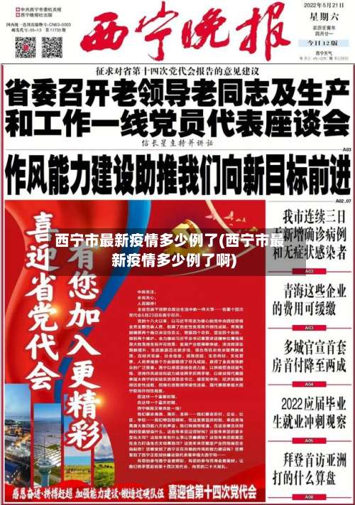 西宁市最新疫情多少例了(西宁市最新疫情多少例了啊)