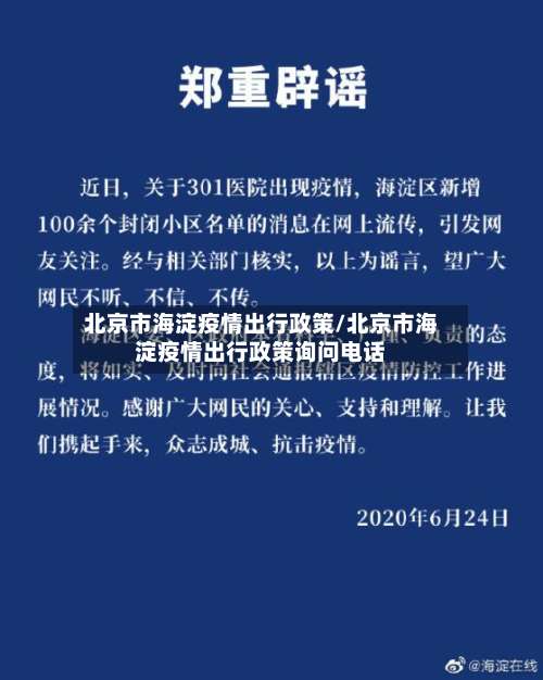 北京市海淀疫情出行政策/北京市海淀疫情出行政策询问电话-第3张图片