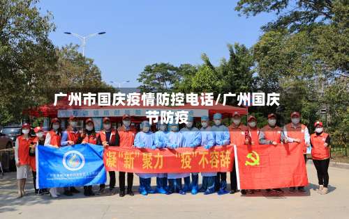 广州市国庆疫情防控电话/广州国庆节防疫