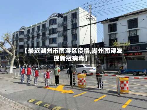 【最近湖州市南浔区疫情,湖州南浔发现新冠病毒】
