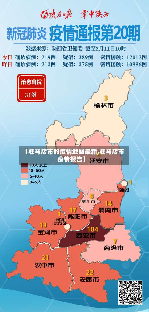 【驻马店市的疫情地图最新,驻马店市疫情报告】