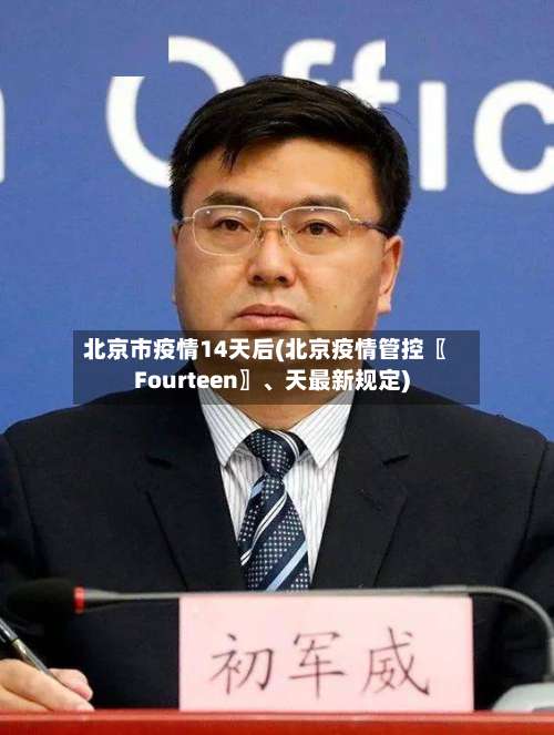 北京市疫情14天后(北京疫情管控〖Fourteen〗、天最新规定)-第2张图片