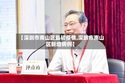 【深圳市南山区最初疫情,深圳市南山区新增病例】