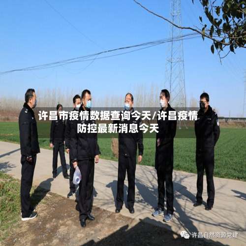 许昌市疫情数据查询今天/许昌疫情防控最新消息今天-第3张图片