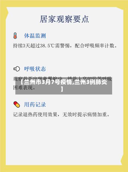 【兰州市3月7号疫情,兰州3例肺炎】