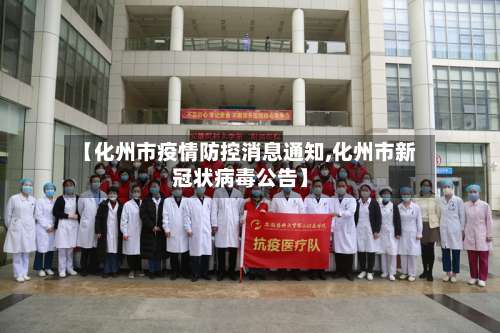 【化州市疫情防控消息通知,化州市新冠状病毒公告】