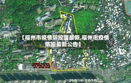【福州市疫情防控图最新,福州市疫情防控最新公告】
