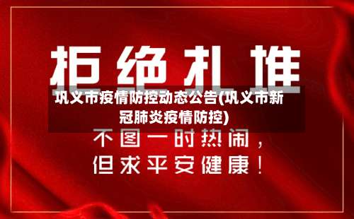 巩义市疫情防控动态公告(巩义市新冠肺炎疫情防控)