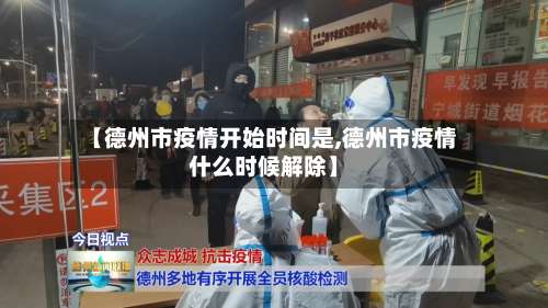 【德州市疫情开始时间是,德州市疫情什么时候解除】
