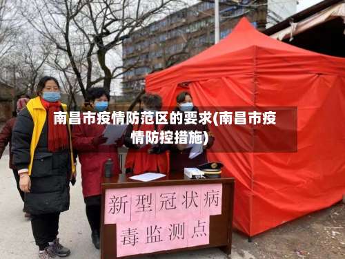 南昌市疫情防范区的要求(南昌市疫情防控措施)