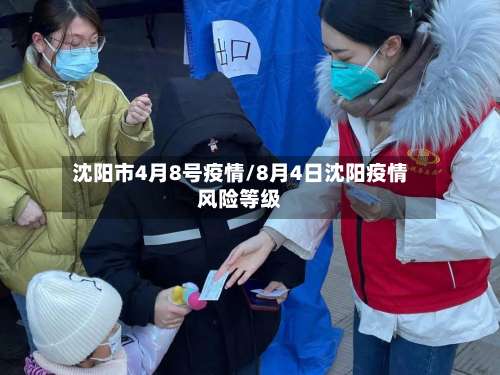 沈阳市4月8号疫情/8月4日沈阳疫情风险等级