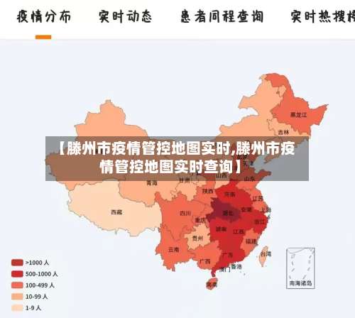 【滕州市疫情管控地图实时,滕州市疫情管控地图实时查询】