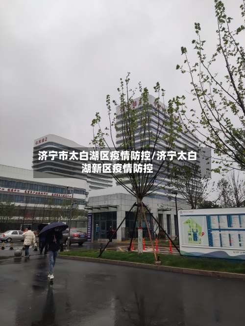 济宁市太白湖区疫情防控/济宁太白湖新区疫情防控-第2张图片