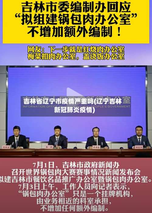吉林省辽宁市疫情严重吗(辽宁吉林新冠肺炎疫情)