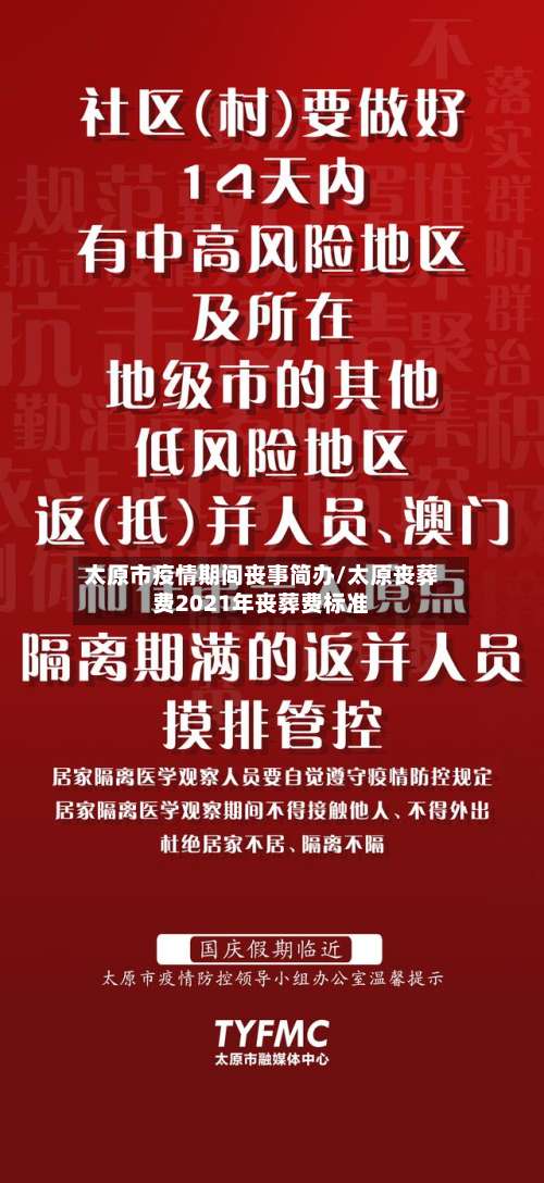 太原市疫情期间丧事简办/太原丧葬费2021年丧葬费标准