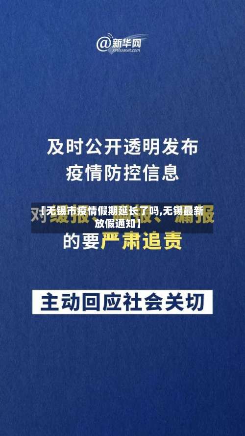 【无锡市疫情假期延长了吗,无锡最新放假通知】