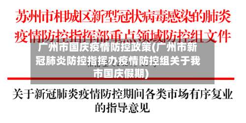 广州市国庆疫情防控政策(广州市新冠肺炎防控指挥办疫情防控组关于我市国庆假期)