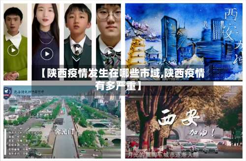 【陕西疫情发生在哪些市域,陕西疫情有多严重】-第2张图片