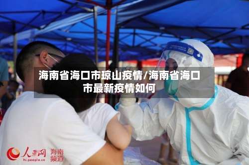 海南省海口市琼山疫情/海南省海口市最新疫情如何