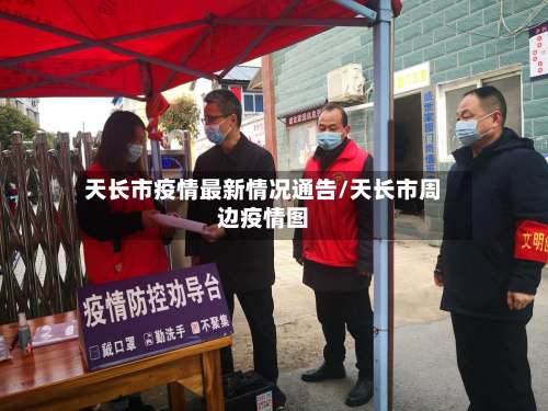 天长市疫情最新情况通告/天长市周边疫情图-第3张图片