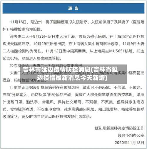 吉林市延边疫情防控消息(吉林省延边疫情最新消息今天新增)