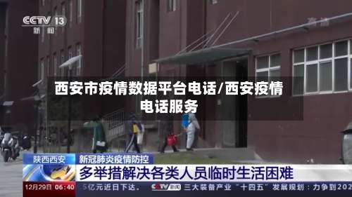 西安市疫情数据平台电话/西安疫情电话服务