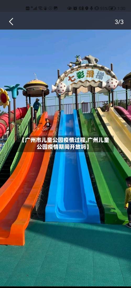 【广州市儿童公园疫情过程,广州儿童公园疫情期间开放吗】