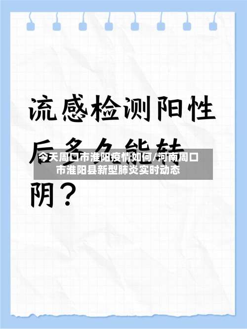 今天周口市淮阳疫情如何/河南周口市淮阳县新型肺炎实时动态