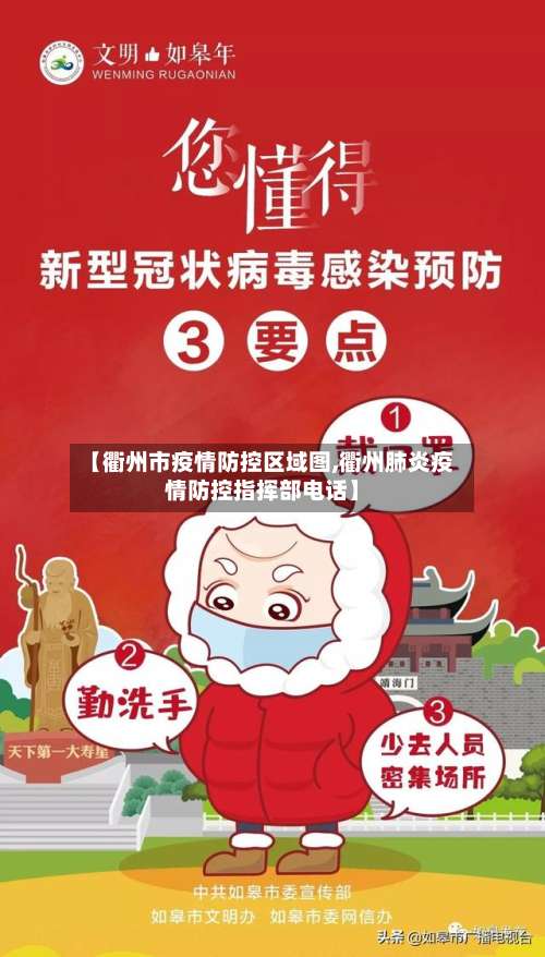 【衢州市疫情防控区域图,衢州肺炎疫情防控指挥部电话】