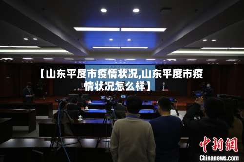 【山东平度市疫情状况,山东平度市疫情状况怎么样】-第2张图片