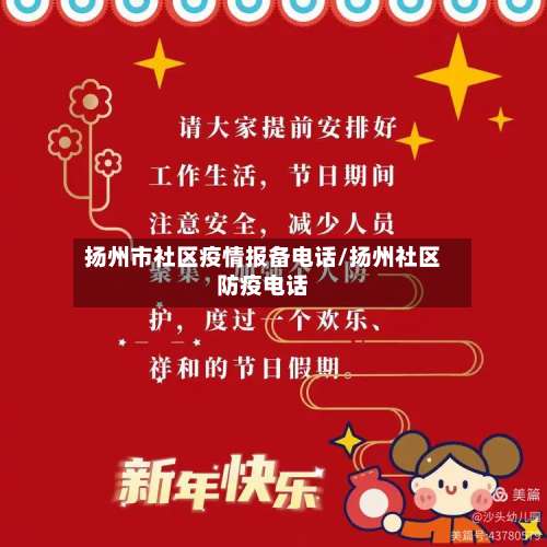 扬州市社区疫情报备电话/扬州社区防疫电话