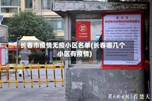 长春市疫情无疫小区名单(长春哪几个小区有疫情)