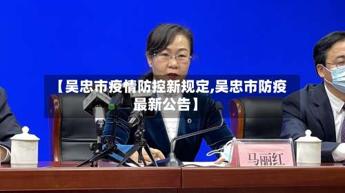 【吴忠市疫情防控新规定,吴忠市防疫最新公告】