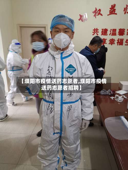 【濮阳市疫情送药志愿者,濮阳市疫情送药志愿者招聘】-第2张图片
