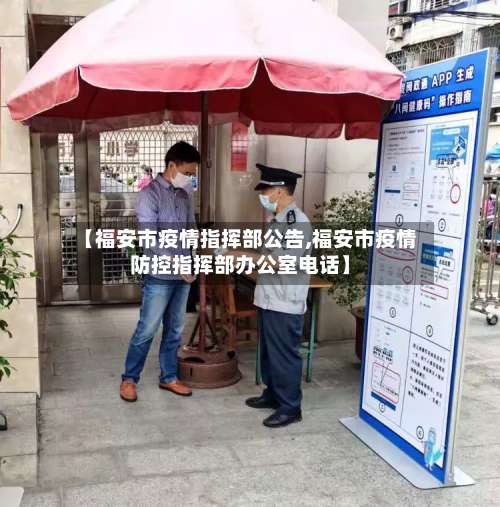 【福安市疫情指挥部公告,福安市疫情防控指挥部办公室电话】
