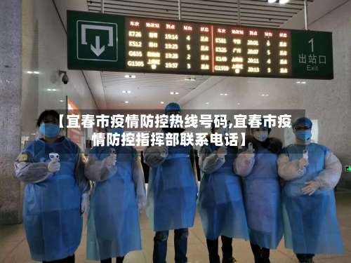 【宜春市疫情防控热线号码,宜春市疫情防控指挥部联系电话】