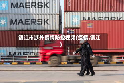 镇江市涉外疫情防控视频(疫情,镇江)