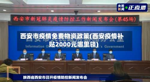 西安市疫情免费物资政策(西安疫情补贴2000元哪里领)