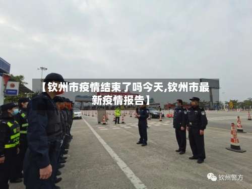 【钦州市疫情结束了吗今天,钦州市最新疫情报告】