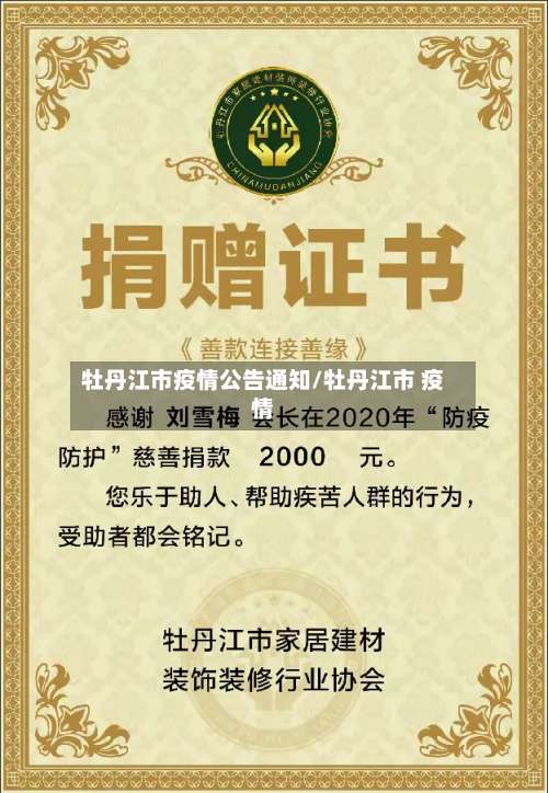 牡丹江市疫情公告通知/牡丹江市 疫情