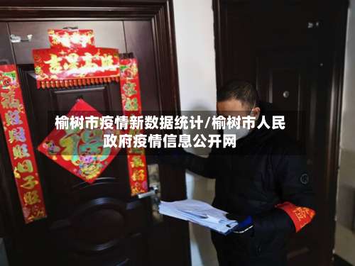 榆树市疫情新数据统计/榆树市人民政府疫情信息公开网-第2张图片