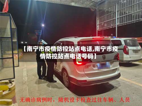 【南宁市疫情防控站点电话,南宁市疫情防控站点电话号码】