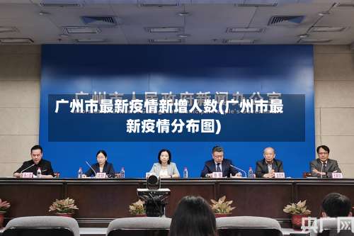 广州市最新疫情新增人数(广州市最新疫情分布图)