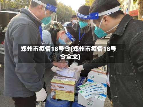郑州市疫情18号令(郑州市疫情18号令全文)